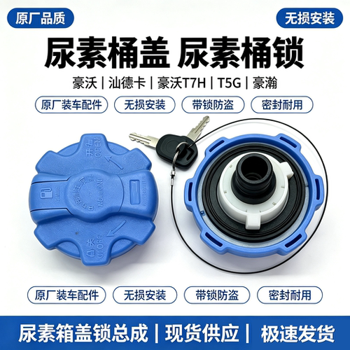 适配重汽豪沃配件豪沃A7T7HT5G尿素箱盖带锁汕德卡尿素盖尿素桶盖