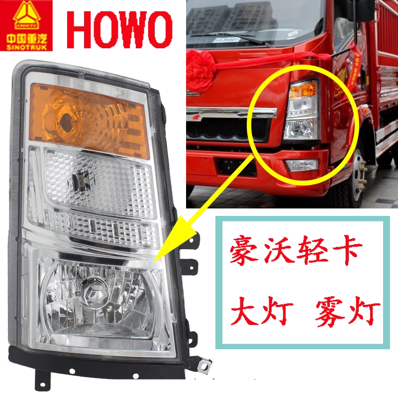 豪沃轻卡统帅悍将前大灯总成