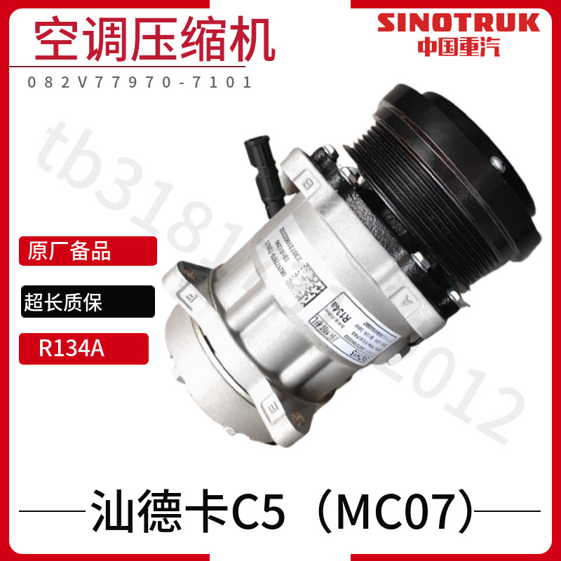 适用豪沃TXT5G汕德卡C5H豪瀚重汽曼发动机MC07空调制冷压缩机原厂