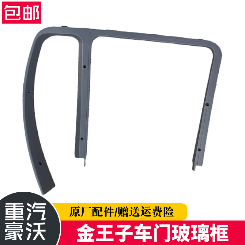 金王子车门M框玻璃框车门内饰框