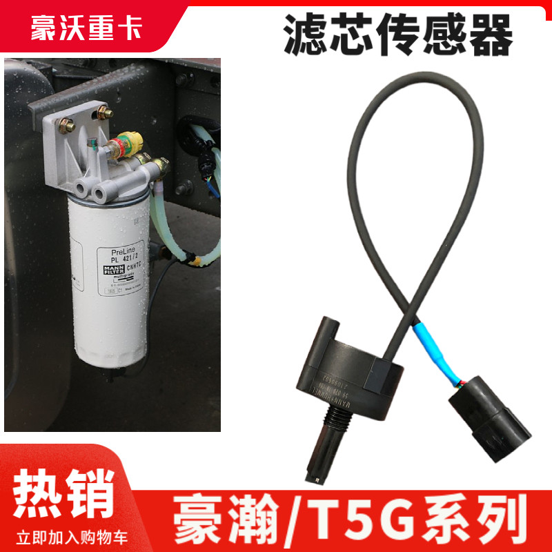 豪沃T7油水分离器感应器T5G豪瀚