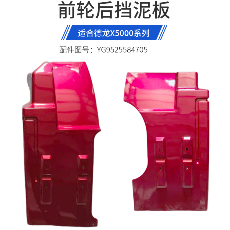 德龙X5000前轮后挡泥板德龙挡泥