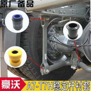 适配重汽配件豪沃A7T7H汕德卡平衡杆后稳定杆胶套吊板吊架衬套