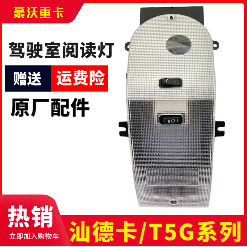 汕德卡C7HG7驾驶室室内照明T5G