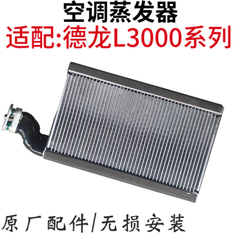 德龙L3000空调配件空调蒸发器