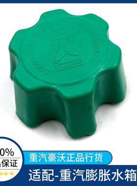 适配豪沃重汽原厂豪沃T7水箱盖豪沃T7HT5G汕德卡防膨胀水箱盖包邮