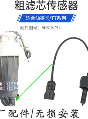 豪沃重卡国六油水分离器传感器