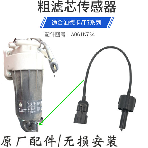 豪沃重卡国六油水分离器传感器