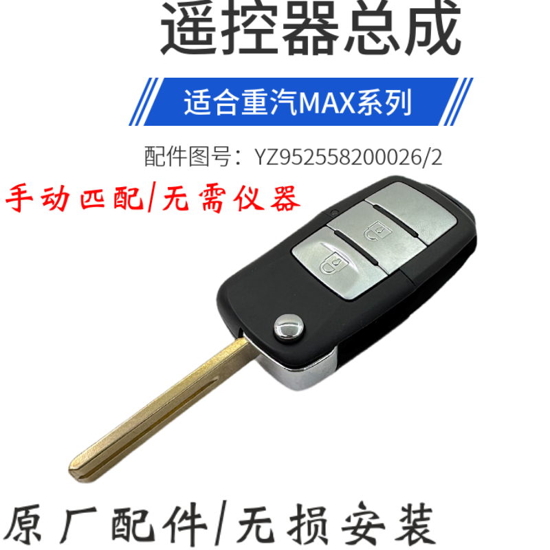 重汽MAX遥控器车门电子钥匙