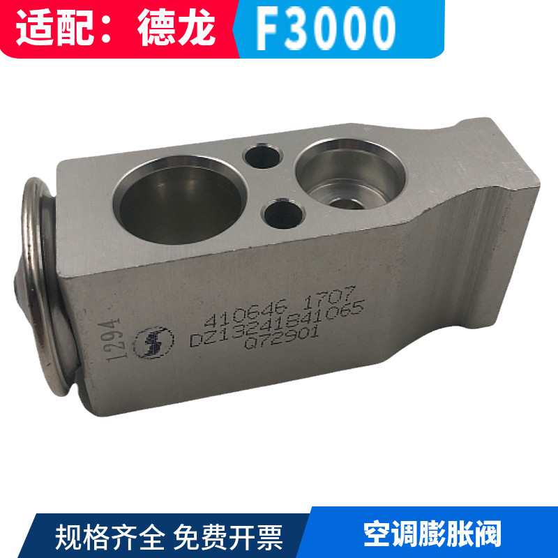 陕汽德龙F3000蒸发器膨胀阀