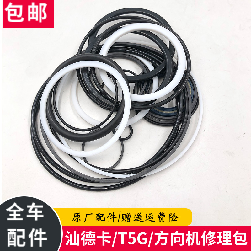 汕德卡方向机油封修理包T5G