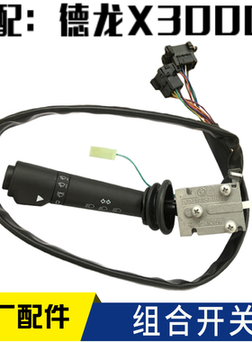 适配陕汽原厂配件德龙X3000组合开关雨刷大灯开关喷水开关