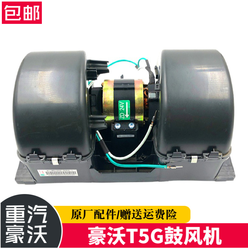 重汽豪沃T5G空调鼓风机