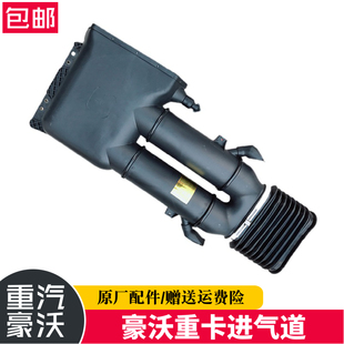 适配重汽配件豪沃336自卸车进气道总成380 进气口 进气管全车件
