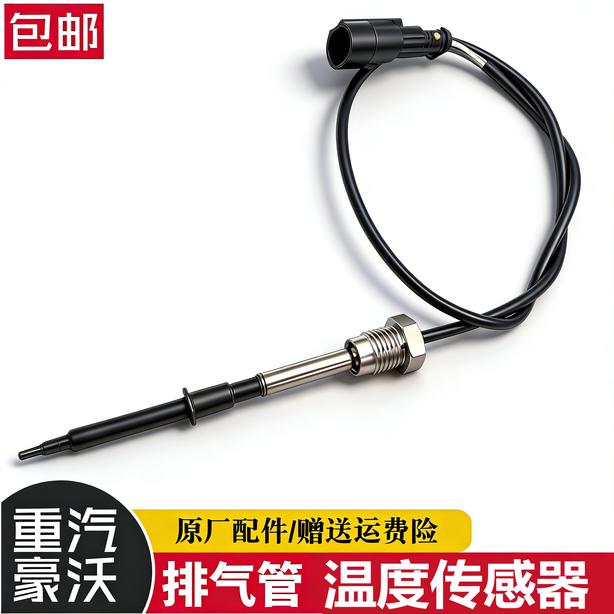重汽豪沃T7H排气温度传感器