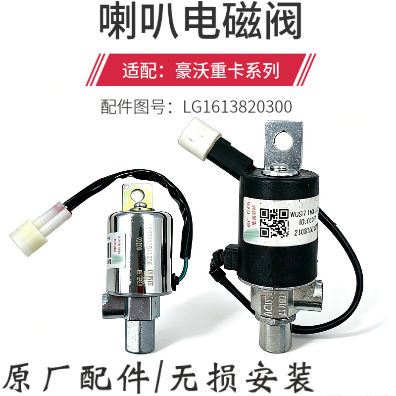 重汽豪沃自卸车喇叭电磁阀