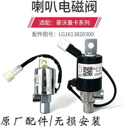 重汽豪沃自卸车喇叭电磁阀