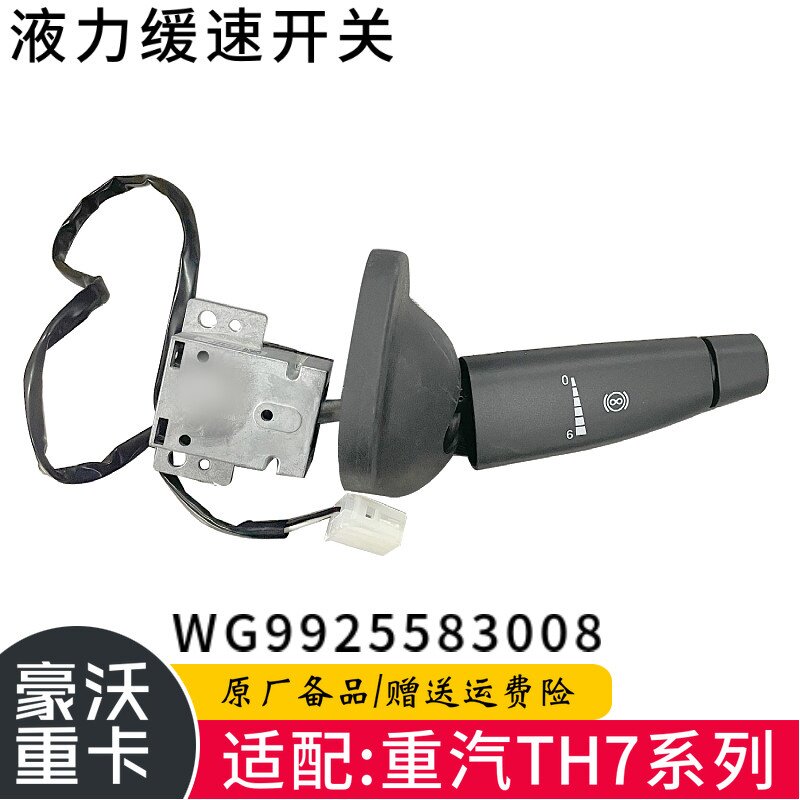 重汽豪沃TH7缓速器开关