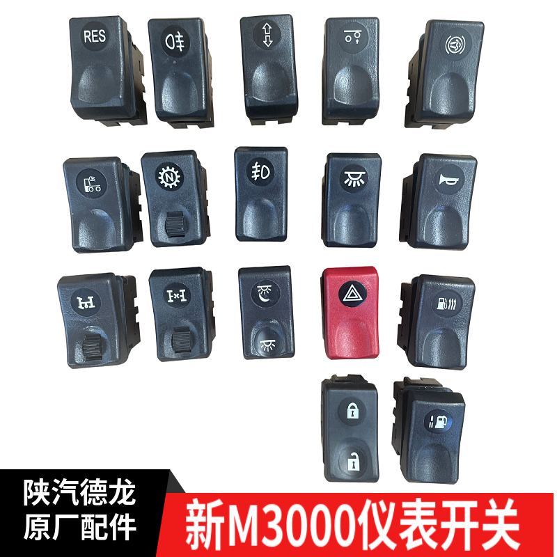 陕汽德龙新M3000仪表台开关