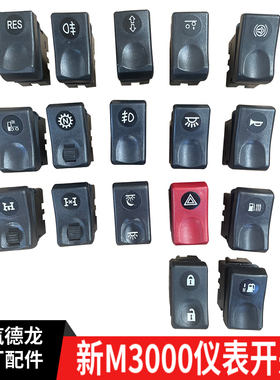 适配德龙新M3000仪表台开关雾灯喇叭后照灯警报翘板开关原厂包邮