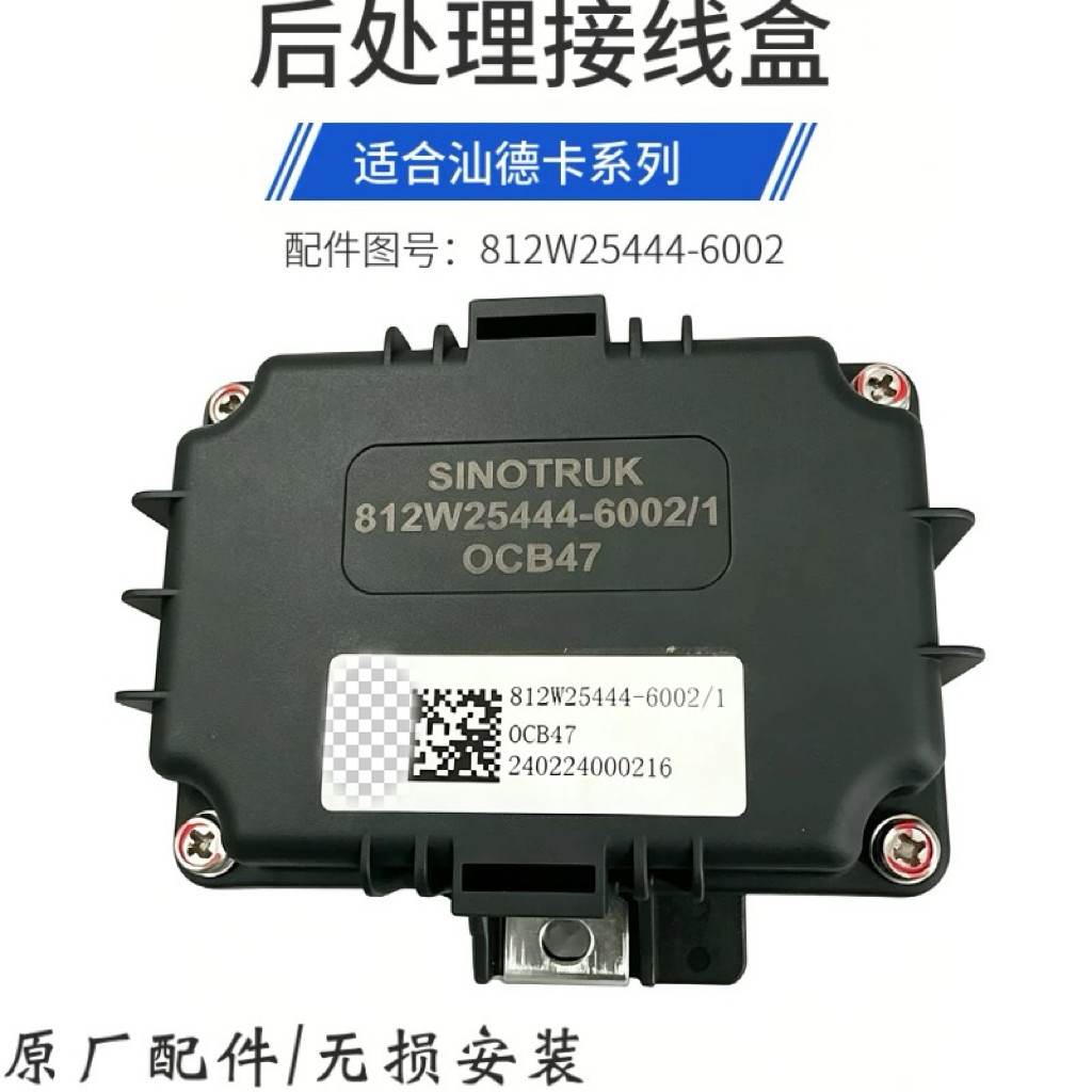 适用于重汽汕德卡C7H豪沃T7H豪瀚后处理电器接线盒尿素保险盒原装