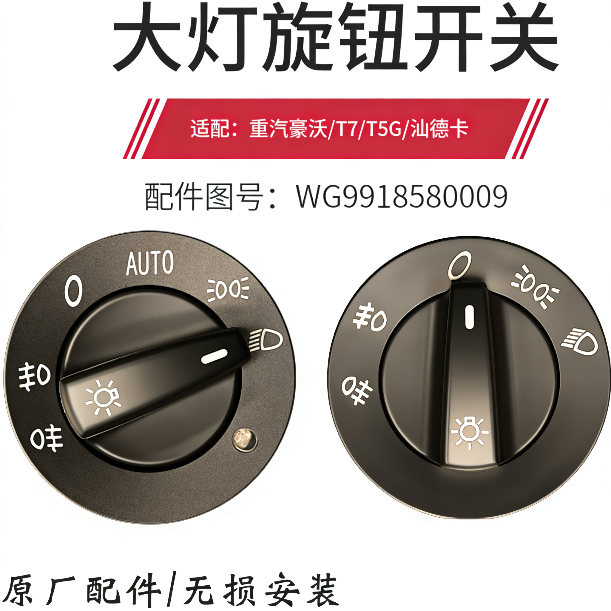 适配重汽配件豪沃T7H大灯开关T5G/TX豪翰汕德卡自动灯光旋钮开关