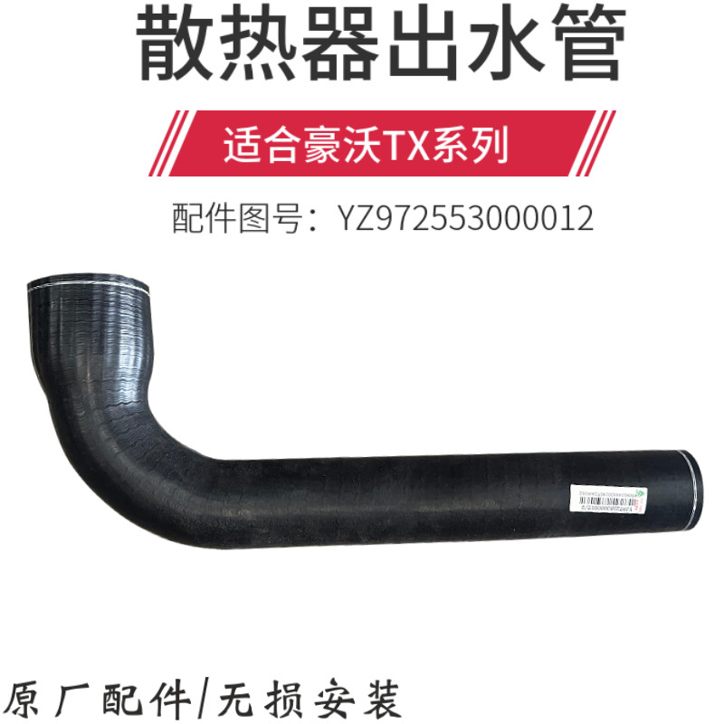 豪沃TX水箱下水管散热器下水管