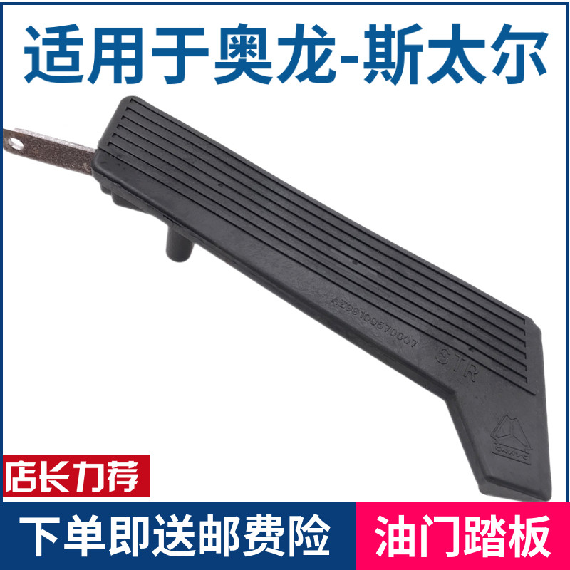 斯太尔王奥龙油门踏板油门加速