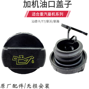 适用豪沃T7H汕德卡C7HG7曼发动机加机油盖豪瀚加机油盖全车配件