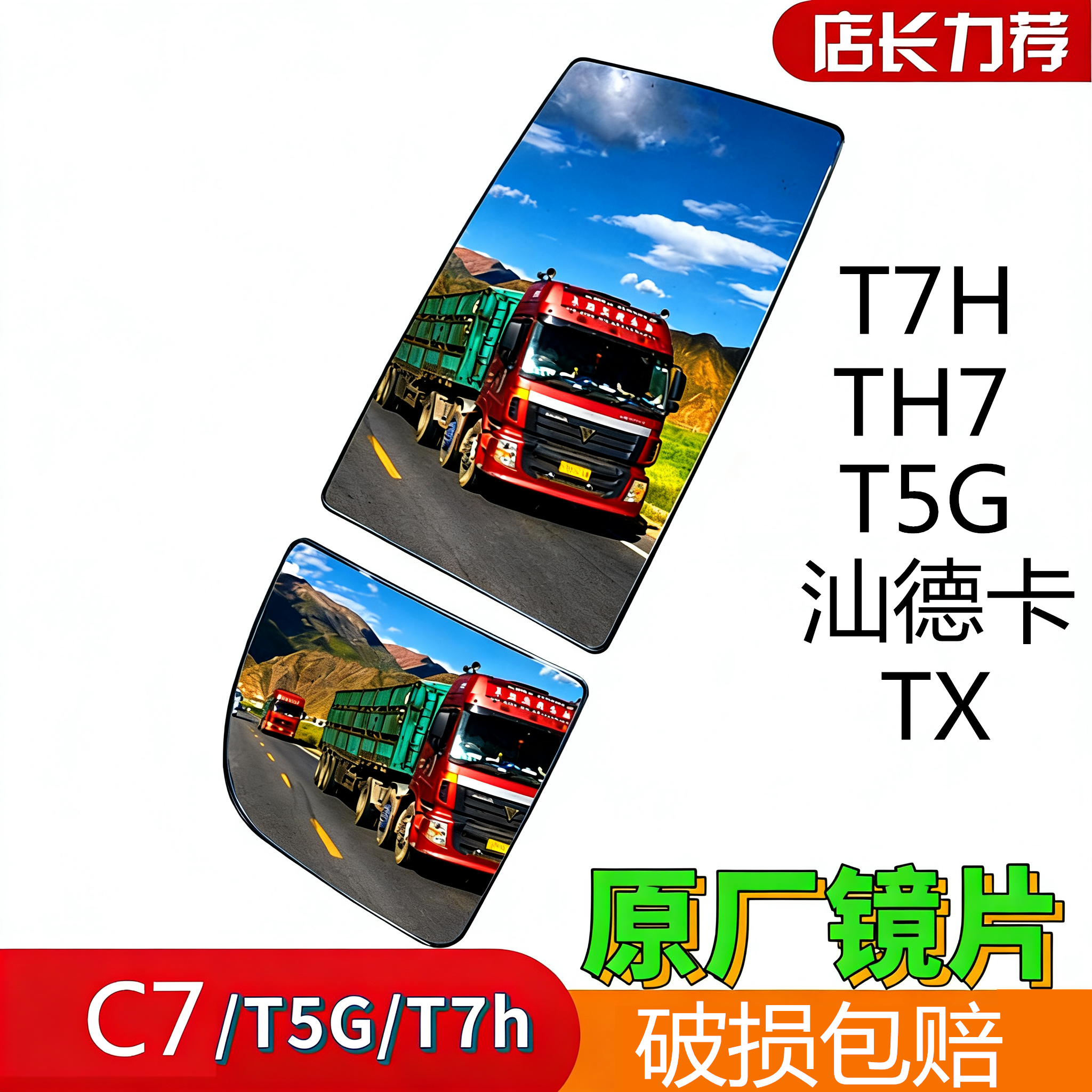 适配原厂豪沃T7H后视镜镜片豪沃T7HT5G汕德卡C7H倒车后视镜TX镜片
