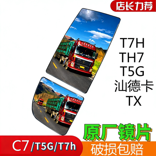 重汽豪沃汕德卡T7H后视镜片
