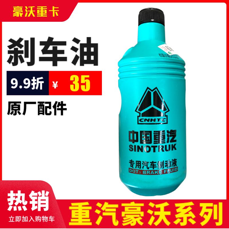 适用重汽豪沃原厂豪沃T7HTXTH7豪瀚汕德卡刹车制动液离合器油助力