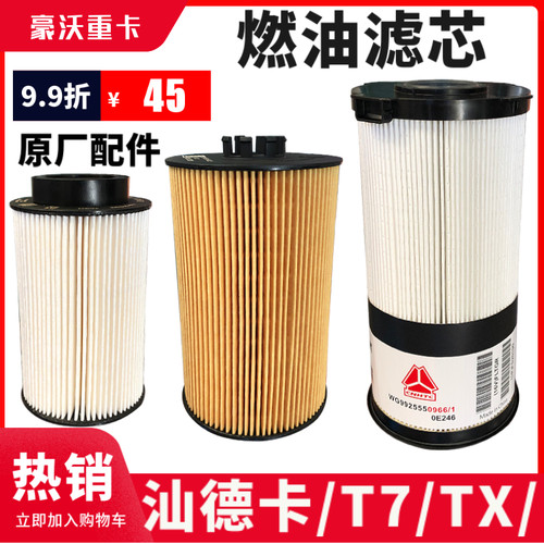 汕德卡柴油滤芯豪沃T7H/TX