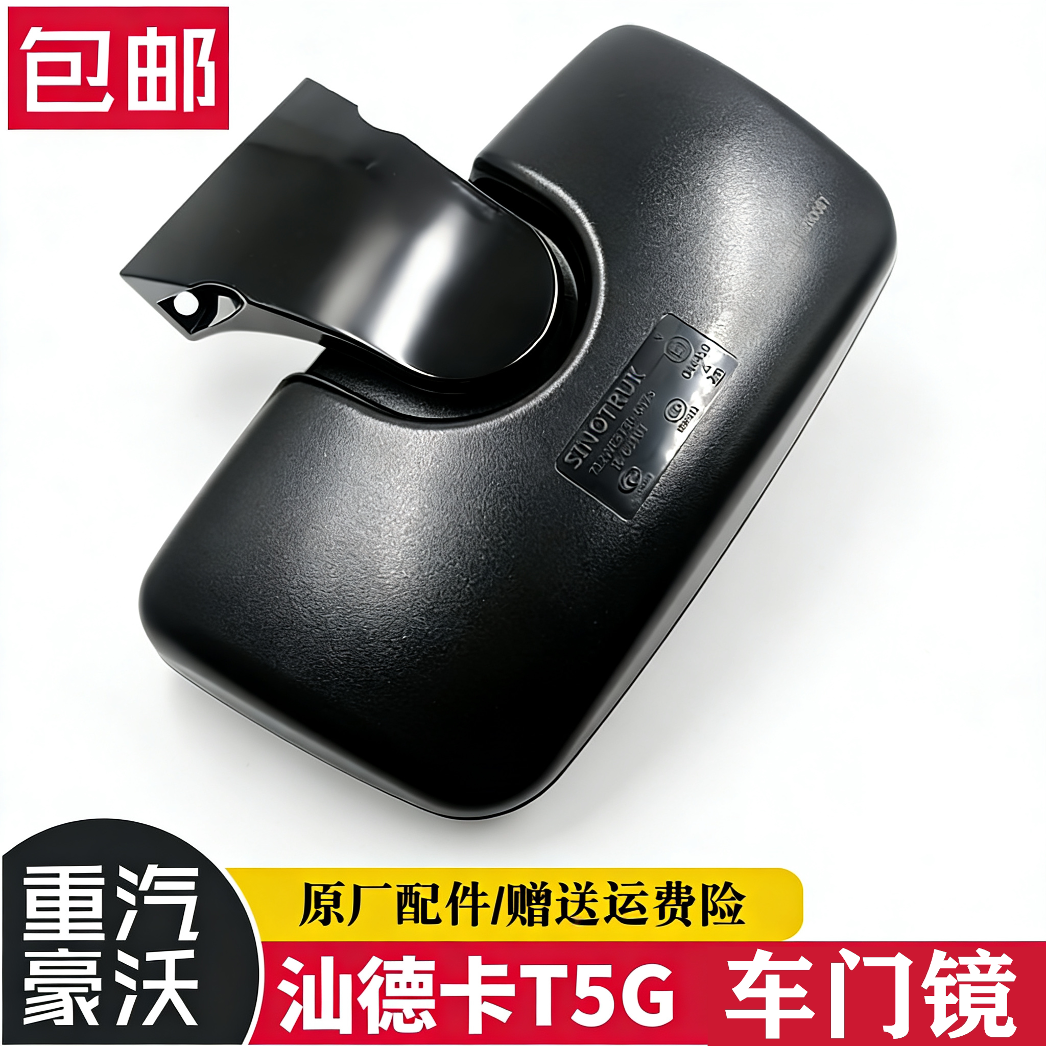 豪沃T5G原厂车门镜TX右车门补盲