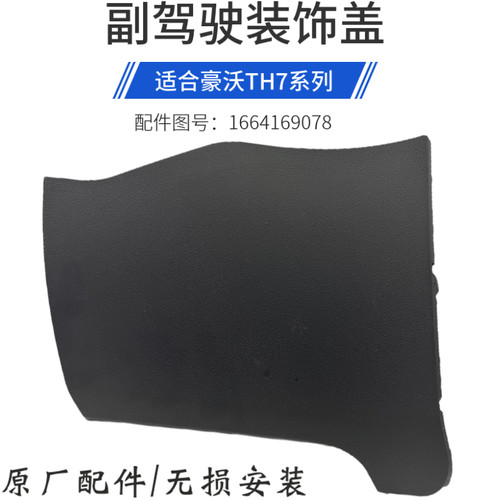 TH7副驾驶仪表台盖板装饰板原厂