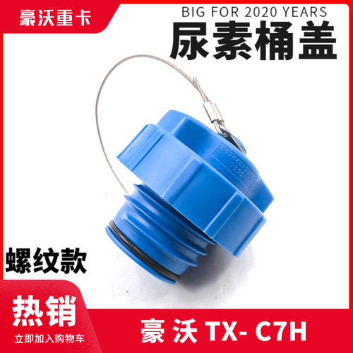 重汽豪沃TX汕德卡尿素桶盖