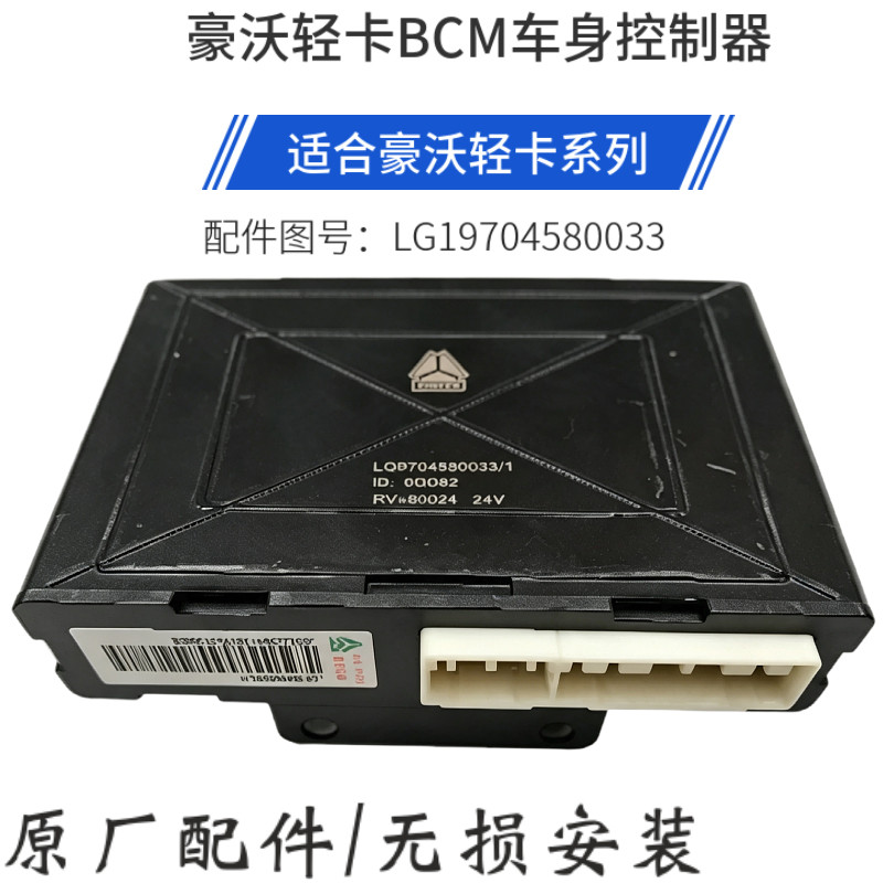 适用 重汽豪沃轻卡统帅悍将BCM车身控制器LG9704580037原厂电脑板