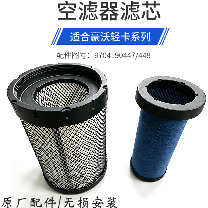 豪沃轻卡统帅悍将空气滤芯