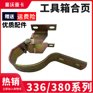 重汽豪沃驾驶室工具箱合页336工具箱铰链杂物箱盖合页杂物箱铰链