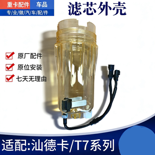 豪沃TXT7H滤芯外壳汕德卡G7