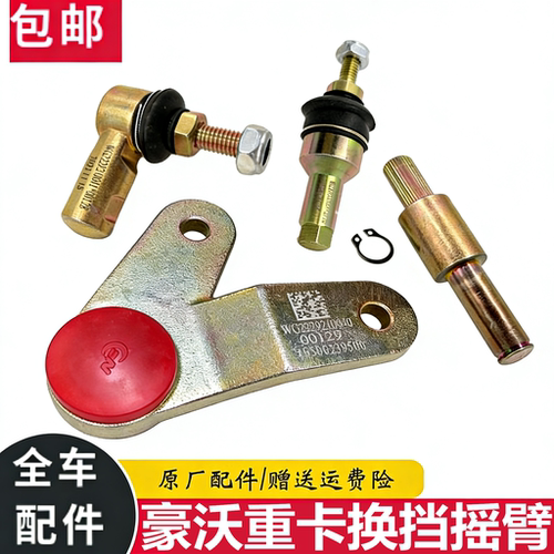 重汽豪沃自卸车换挡摇臂