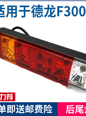 适配陕汽重卡 德龙F2000F3000奥龙后尾灯总成 后指示灯水晶刹车灯