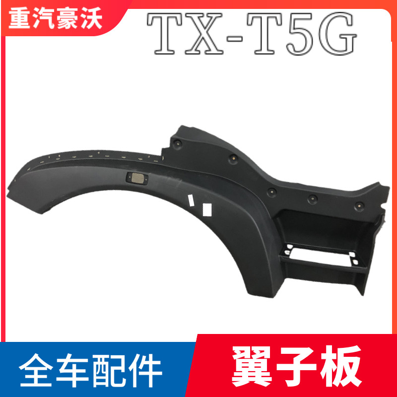 重汽豪沃T5G翼子板总成