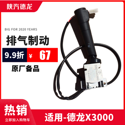 德龙X3000组合开关右排气制动
