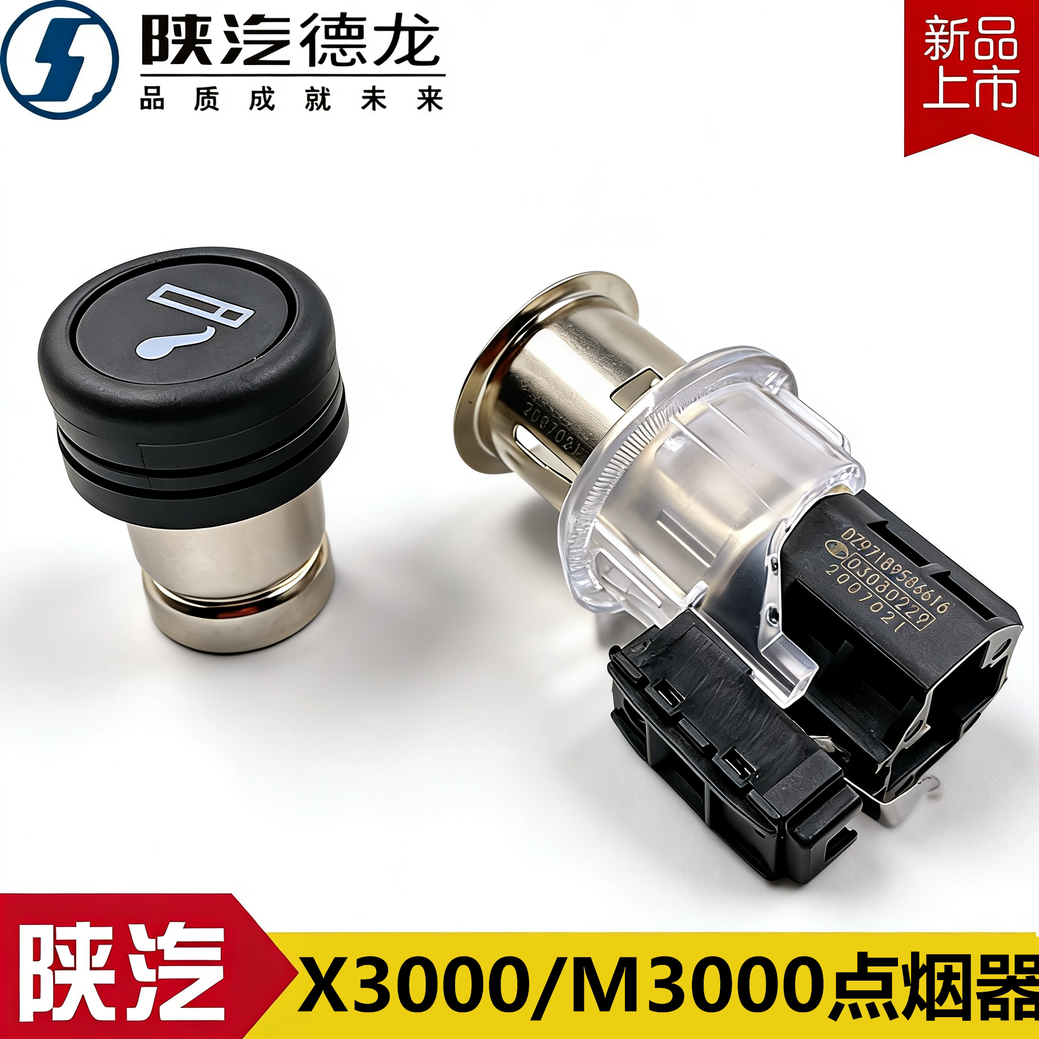 陕汽德龙X3000点烟器总成