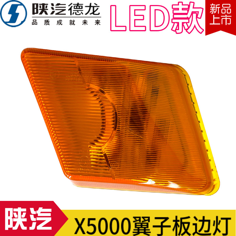 陕汽德龙X5000翼子板边灯