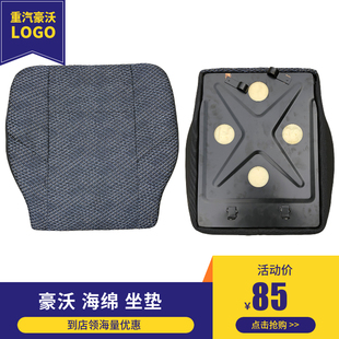 适配中国重汽豪沃 金王子 豪运 豪卡H7主座椅坐垫海绵垫HOWO坐椅