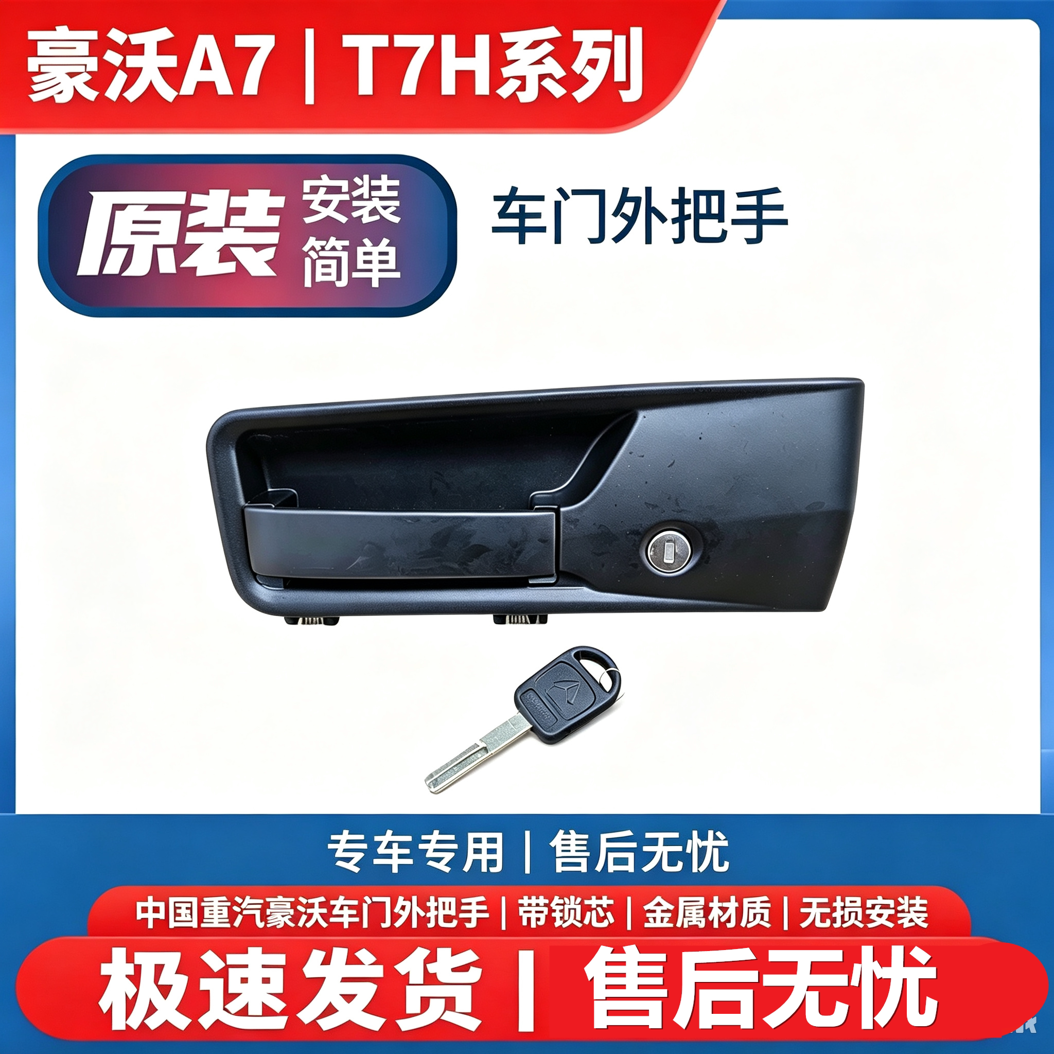 重汽豪沃A7T7H车门外把手