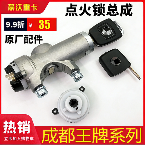 适配重汽王牌点火锁总成