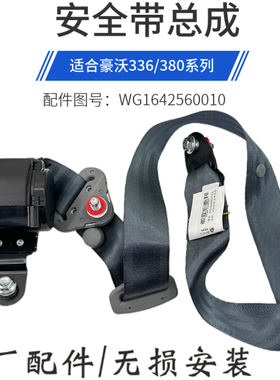 重汽原厂配件豪沃336380工程车自卸车牵引车主驾驶座椅安全带